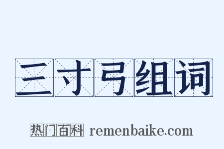 三寸弓组词是什么意思的图片